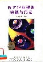 现代企业理财策略与方法（1997 PDF版）