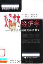 交易成本经济学  关于公司的新的经济意义（1999 PDF版）