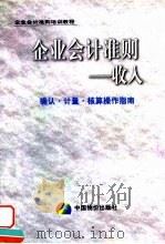企业会计准则  收入确认·计量·核算操作指南（1999 PDF版）