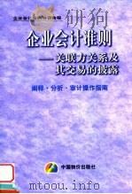 企业会计准则  关联方关系及其交易的披露：阐释·分析·审计操作指南（1999 PDF版）