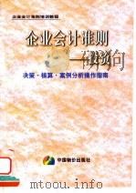 企业会计准则  投资决策·核算·案例分析操作指南（1999 PDF版）