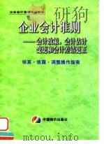 企业会计准则  会计政策、会计估计变更和会计差错更正核算·披露·调整操作指南（1999 PDF版）