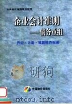 企业会计准则  债务重组界定·计量·披露操作指南（1999 PDF版）