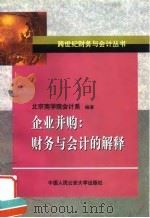 企业并购  财务与会计的解释（1999 PDF版）
