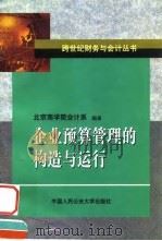 企业预算管理的构造与运行（1999 PDF版）
