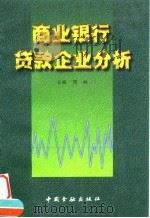 商业银行贷款企业分析（1998 PDF版）