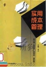 实用成本管理（1999 PDF版）