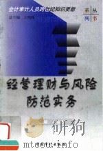 经营理财与风险防范实务（1999 PDF版）