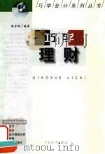 巧学理财 1999 PDF电子版封面 7800647579 陆宇建编著