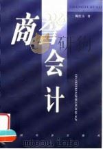 商誉会计 1999 PDF电子版封面 7501737029 阎红玉著