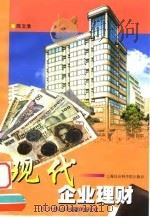 现代企业理财  几个热点问题的研究（1999 PDF版）