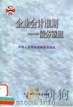 企业会计准则  债务重组（1998 PDF版）