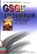 工商企业财务管理（1999 PDF版）