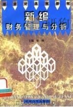 新编财务管理与分析 1997 PDF电子版封面 781037303X 章刚主编