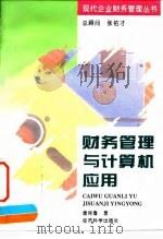 财务管理与计算机应用 1996 PDF电子版封面 7505809016 唐肖鲁著