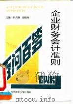 企业财务会计准则百问百答（1994 PDF版）