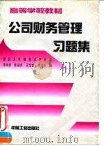 公司财务管理习题集（1996 PDF版）