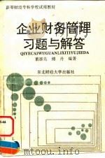 企业财务管理习题与解答（1994 PDF版）
