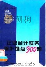 企业会计实务操作难点300题（1996 PDF版）