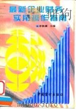 最新企业财务实用操作指南 1995 PDF电子版封面 7800643794 李敦嘉主编