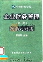 企业财务管理  第3版  配套习题集（1998 PDF版）