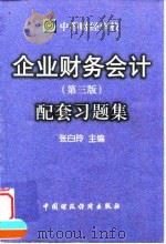企业财务会计  第3版  配套习题集（1998 PDF版）