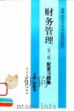 财务管理  第3版  配套习题集（1999 PDF版）