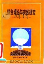 财务理论与实践研究（1992 PDF版）