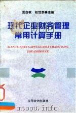 现代企业财务管理常用计算手册（1998 PDF版）
