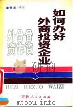 如何办好外商投资企业 1990 PDF电子版封面 7206007740 李得龙编著