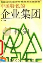 中国特色的企业集团 1990 PDF电子版封面 7500509596 王河著