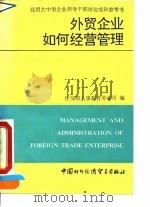 外贸企业如何经营管理 1991 PDF电子版封面 7800042170 经贸部人事教育劳动司编