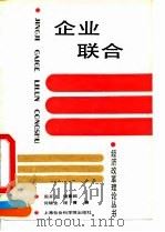 企业联合（1991 PDF版）