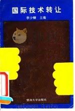 国际技术转让 1993 PDF电子版封面 7810292285 李少卿主编