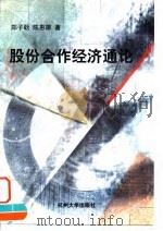 股份合作经济通论 1998 PDF电子版封面 7810354434 郑子耿,陈惠雄著