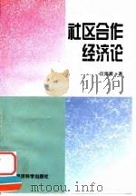 社区合作经济论（1996 PDF版）