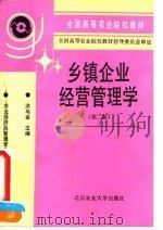 乡镇企业经营管理学  第2版（1992 PDF版）