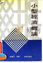 小型经济概论（1991 PDF版）