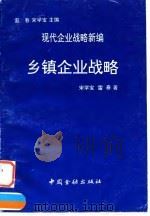 乡镇企业战略 1993 PDF电子版封面 7504911518 宋学宝,雷春著