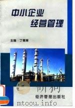 中小企业经营概论 1998 PDF电子版封面 7801185919 丁德章主编
