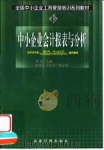 中小企业会计报表与分析（1999 PDF版）