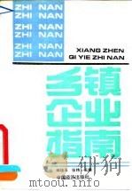 乡镇企业指南 1991 PDF电子版封面 7501714924 林培玉,张炜主编