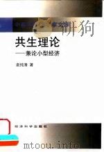 共生理论 兼论小型经济 1998 PDF电子版封面 7505813919 袁纯清著