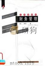 财务管理 1999 PDF电子版封面 7300029795 (美)帮思(David H.Bangs)著;宋常等译