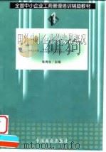 国外中小企业的发展概况（1999 PDF版）