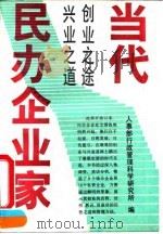 当代民办企业家 创业之途 兴业之道 1993 PDF电子版封面 7500412517 国家人事部行政管理科学研究所编