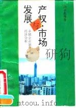 产权·市场与发展 乡镇企业制度的经济分析 1995 PDF电子版封面 7214015196 刘志彪等主编