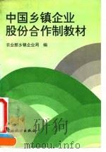 中国乡镇企业股份合作制教材 1995 PDF电子版封面 7503718188 农业部乡镇企业局编