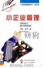 小企业管理 英文版 1997 PDF电子版封面 7300024645 (英)科林·巴罗(Colin Barrow)著