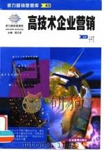 高技术企业营销（1999 PDF版）